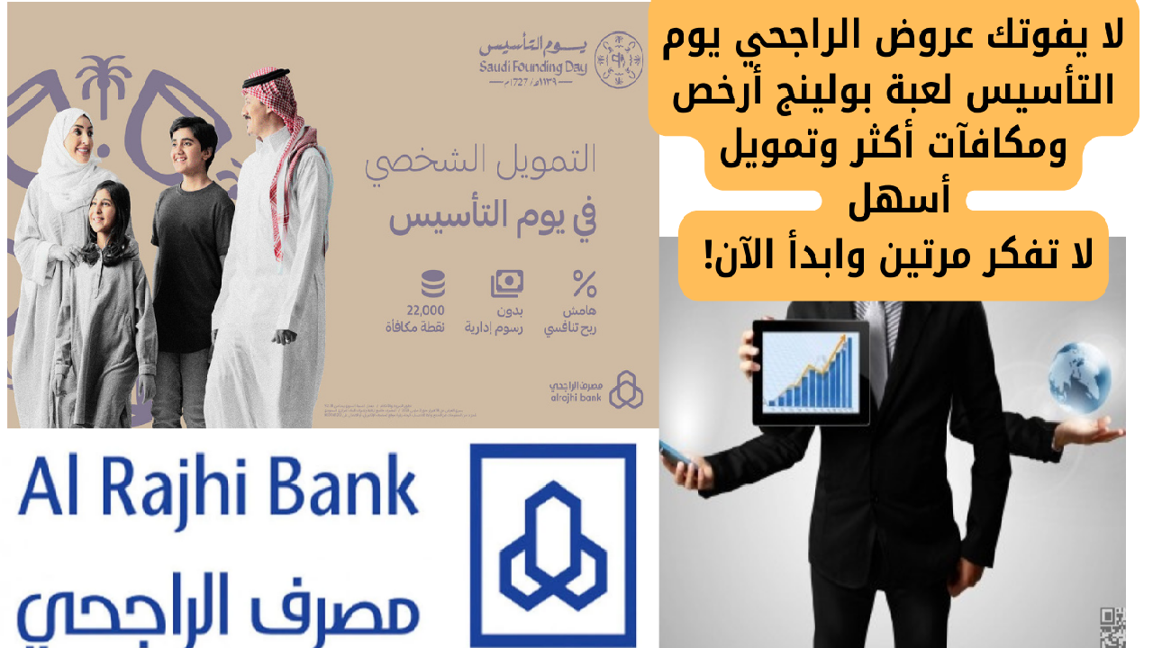 جاهز للتوفير والاستمتاع؟ لا يفوتك عروض الراجحي يوم التأسيس لعبة بولينج أرخص ومكافآت أكثر وتمويل أسهل... لا تفكر مرتين وابدأ الآن! 2 جاهز للتوفير والاستمتاع؟ لا يفوتك عروض الراجحي يوم التأسيس لعبة بولينج أرخص ومكافآت أكثر وتمويل أسهل… لا تفكر مرتين وابدأ الآن!