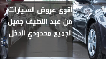 عروض السيارات