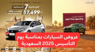 عروض السيارات بمناسبة يوم التأسيس 2025 السعودية