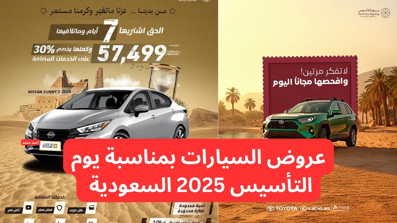 “فحص مجاني دون موعد”.. عروض السيارات بمناسبة يوم التأسيس 2025 السعودية اغتنمها الآن ووفر كتير!