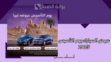 عروض السيارات يوم التأسيس 2025 1