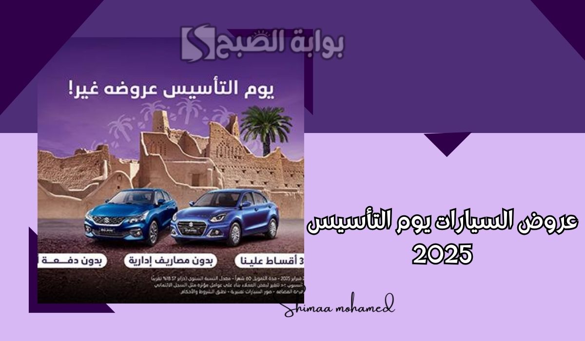 اغتنم الفرصة الحين.. أقوى عروض السيارات يوم التأسيس 2025 من عبد اللطيف جميل وفولكس واجن السعودية