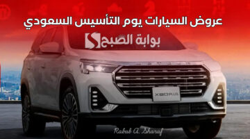 عروض السيارات يوم التأسيس السعودي