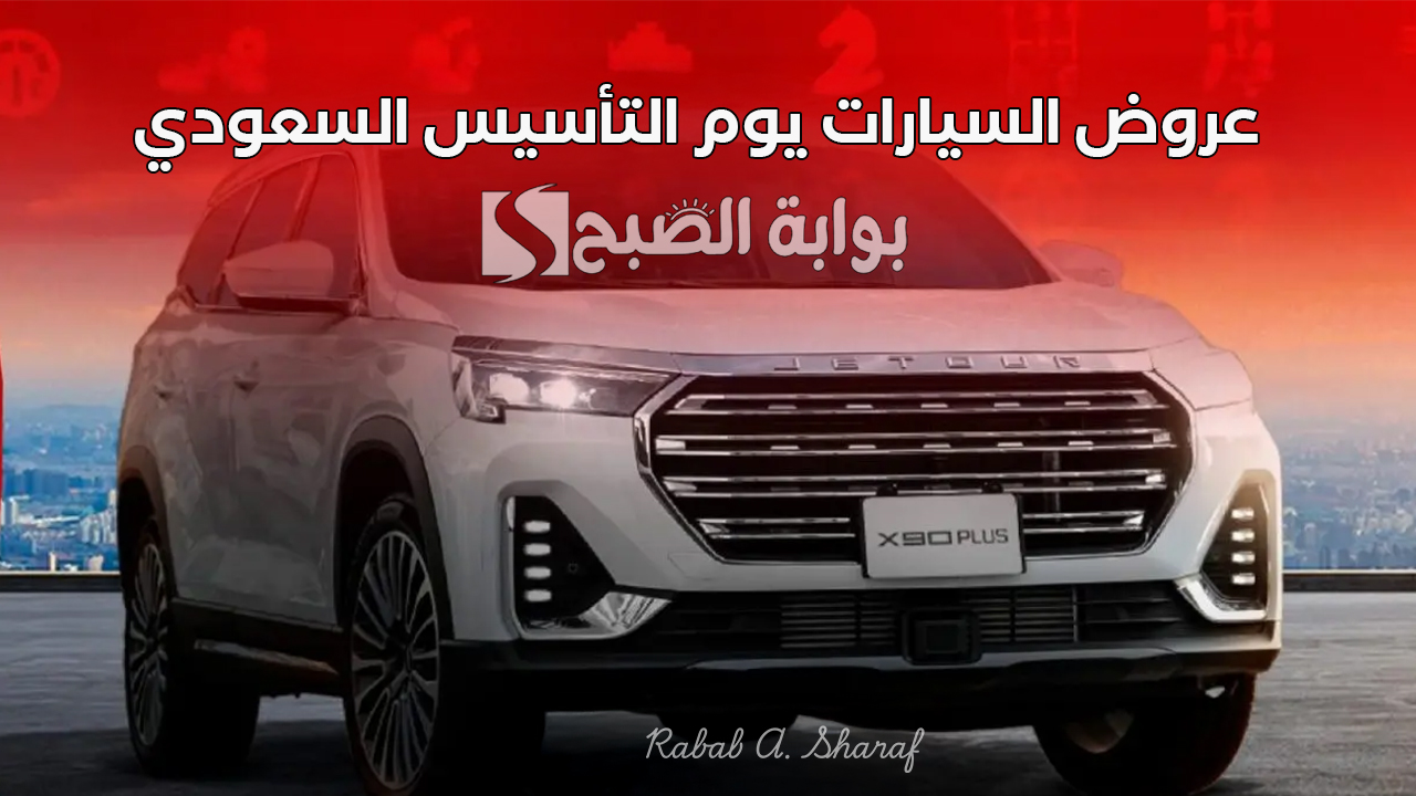 "خصومات وتسهيلات كبيرة".. عروض السيارات يوم التأسيس السعودي 2025 من عبد اللطيف جميل وهوندا 5 “خصومات وتسهيلات كبيرة”.. عروض السيارات يوم التأسيس السعودي 2025 من عبد اللطيف جميل وهوندا