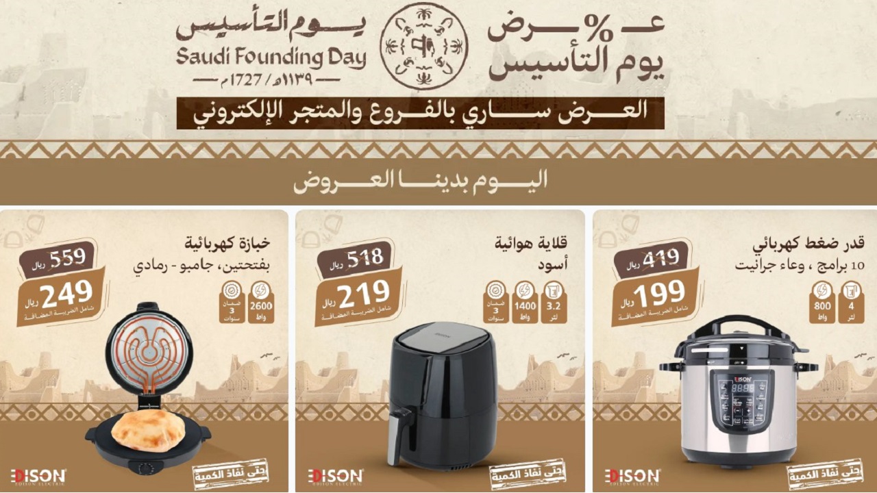 احصل على الأجهزة والأدوات المنزلية في عروض يوم التأسيس 2025 وتمتع بأقوى تخفيضات السيف غاليري