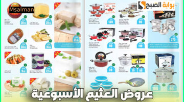 عروض العثيم الأسبوعية الجديدة