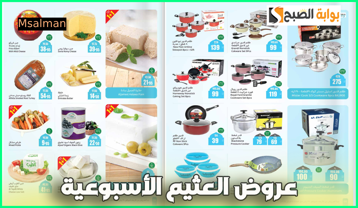 جديد عروض العثيم.. تخفيضات رمضان على أدوات المطبخ والمواد الغذائية حتى 4-2-2025 11 جديد عروض العثيم.. تخفيضات رمضان على أدوات المطبخ والمواد الغذائية حتى 4-2-2025