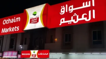 عروض العثيم السعودية الأسبوعية 1