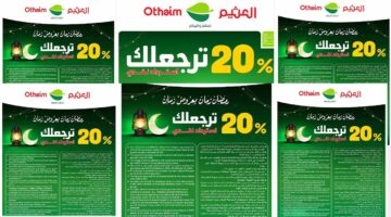 عروض العثيم السعودية من 12 حتى 18 فبراير 2025