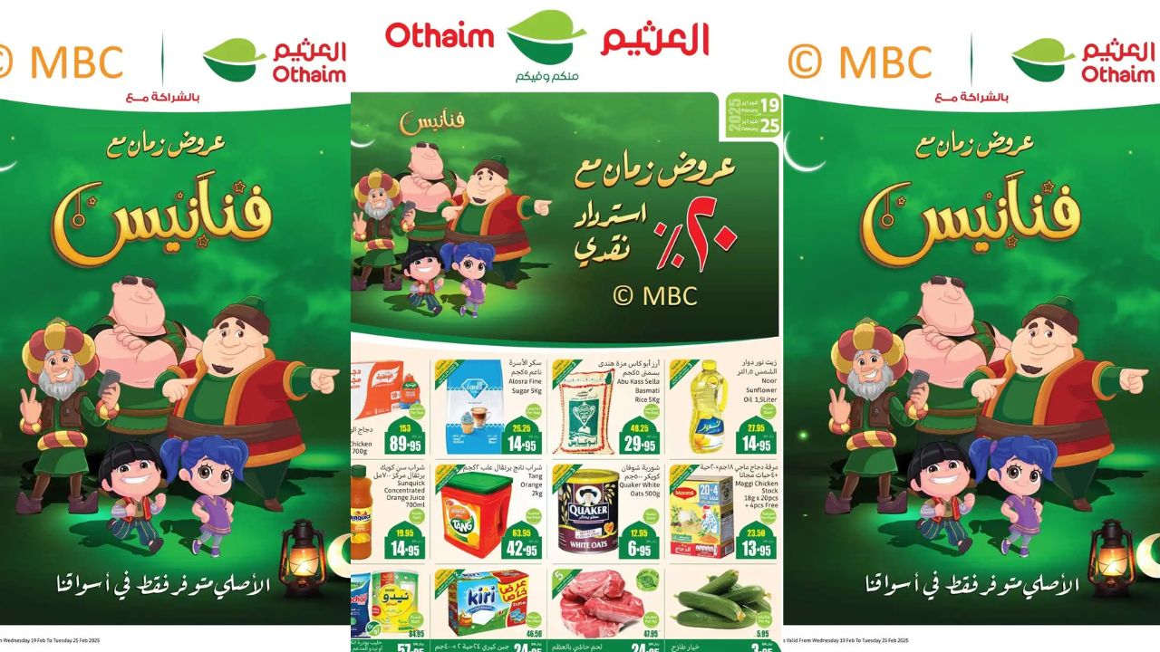 اغتنم فرصة عروض العثيم لرمضان 2025 .. تخفيضات كبرى واسترداد 20% لتسوق أوفر من 19 حتى 25 فبراير 2025 44 اغتنم فرصة عروض العثيم لرمضان 2025 .. تخفيضات كبرى واسترداد 20% لتسوق أوفر من 19 حتى 25 فبراير 2025