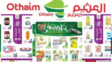 عروض العثيم السعودية من 25 سبتمبر حتى 1 أكتوبر 2024 1 1