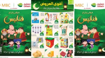 عروض العثيم السعودية من 26 فبراير حتى 4 مارس 2025