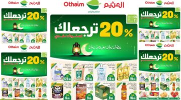 عروض العثيم السعودية من 5 حتى 11 فبراير 2025