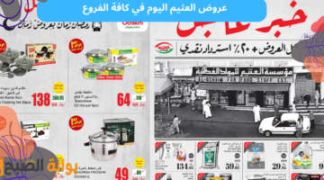 عروض العثيم اليوم