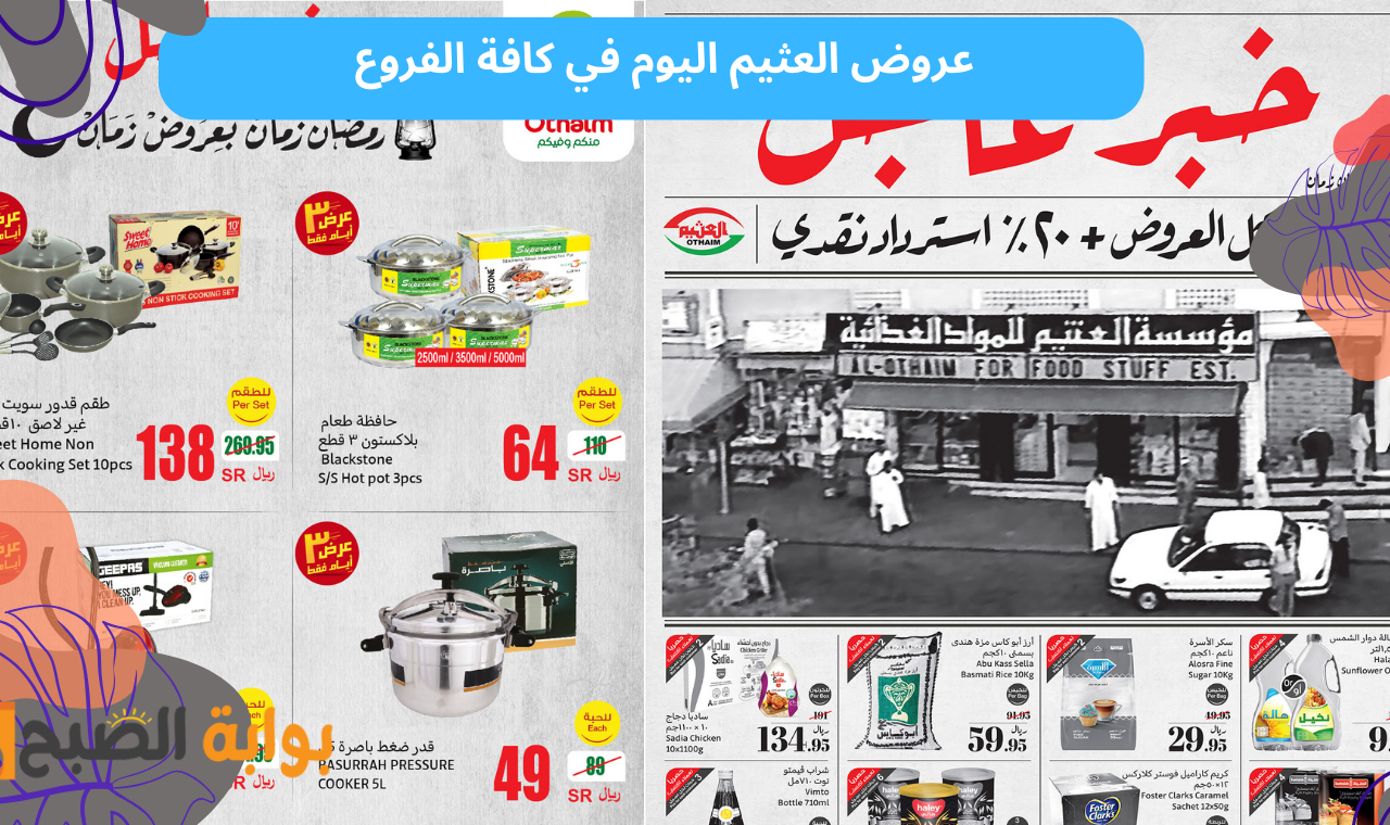 “أغتنم خصومات مقاضي رمضان”  عروض العثيم السعودية اليوم حتى 18 فبراير 2025 و20% استرداد نقدى