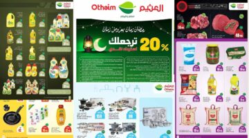 عروض العثيم من 12 حتى 18 فبراير 2025 1