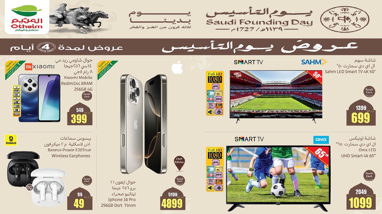 عروض العثيم يوم التأسيس 1446 للجوالات والإلكترونيات والأجهزة والأدوات المنزلية حتى 23 فبراير 2 عروض العثيم يوم التأسيس 1446 للجوالات والإلكترونيات والأجهزة والأدوات المنزلية حتى 23 فبراير