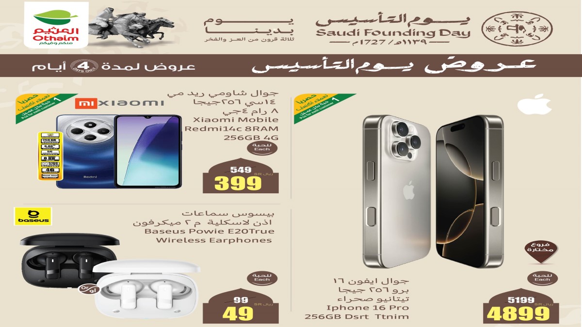 الحق اشتري الحين.. العروض المنتظرة من العثيم على الجوالات والشاشات بمناسبة ذكرى التأسيس 2 الحق اشتري الحين.. العروض المنتظرة من العثيم على الجوالات والشاشات بمناسبة ذكرى التأسيس