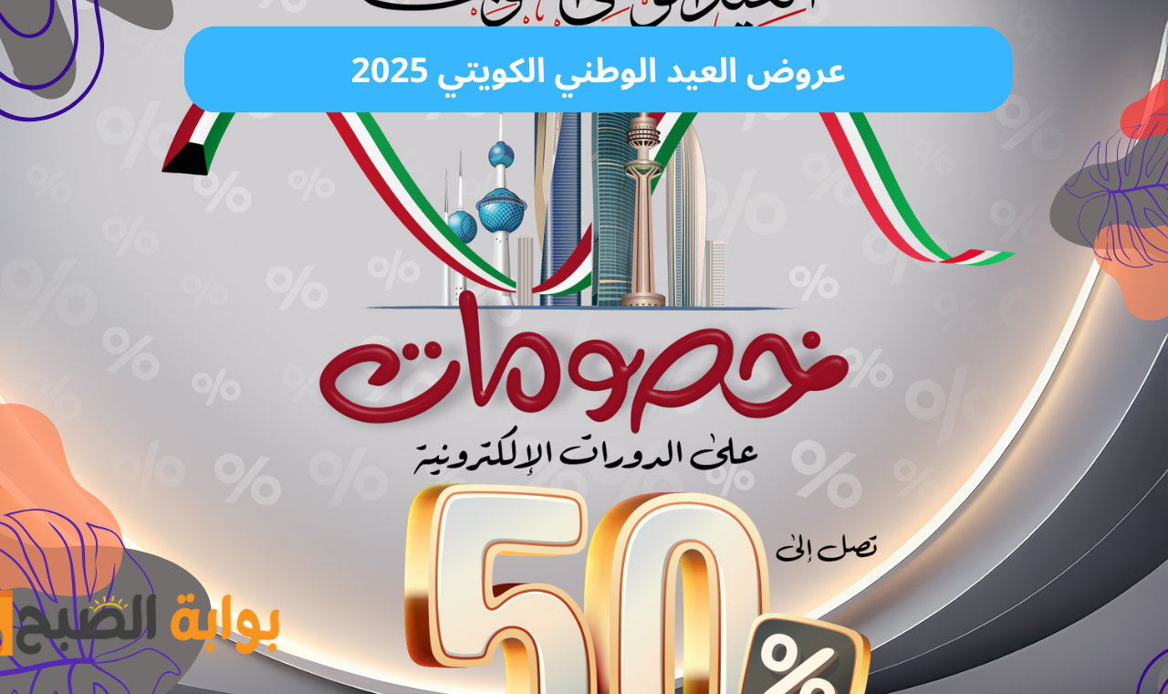 خصم 50%.. عروض العيد الوطني الكويتي 2025 على الإلكترونيات والدورات التدريبية وتسهيلات في الدفع