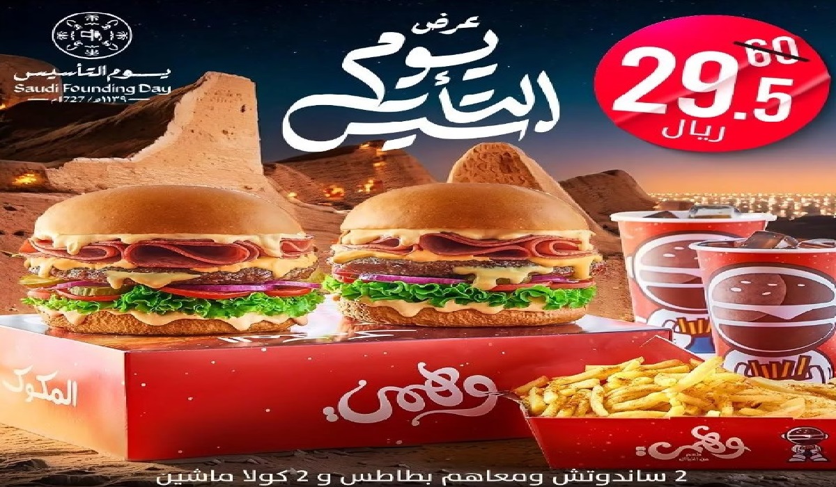 عروض المطاعم يوم التأسيس 2025 احصل على وجبتك المفضلة بأقل سعر في المملكة