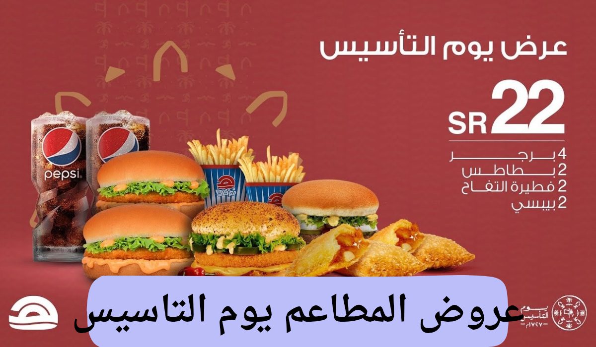 عروض المطاعم ليوم التاسيس 2025