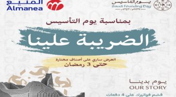 عروض المنيع يوم التأسيس
