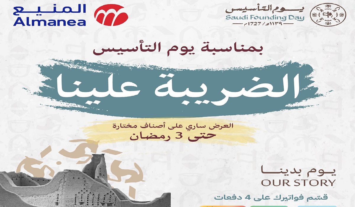 عروض المنيع يوم التأسيس 1446 للأجهزة الكهربائية مع تخفيضات لأكثر من 50% حتى 3 رمضان