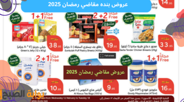 عروض بنده مقاضي رمضان 2025