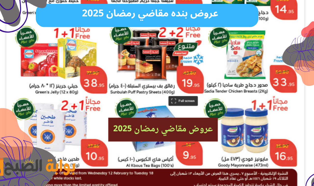(أستعدوا لشهر رمضان) عروض مقاضي رمضان 1446-2025 هايبر ماركت بنده على السلع الأساسية للبيت خصومات واسترداد 15%
