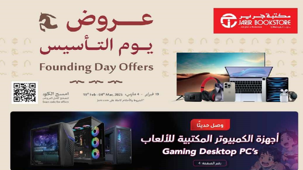عروض جرير يوم التأسيس 2025 مستمرة حتى 4 مارس مع تخفيضات كبرى للأجهزة الإلكترونية