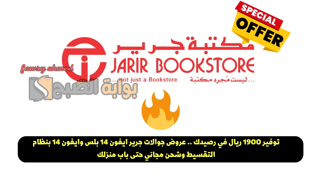 توفير 1900 ريال في رصيدك .. عروض جوالات جرير ايفون 14 بلس وايفون 14 بنظام التقسيط وشحن مجاني حتى باب منزلك 5 توفير 1900 ريال في رصيدك .. عروض جوالات جرير ايفون 14 بلس وايفون 14 بنظام التقسيط وشحن مجاني حتى باب منزلك