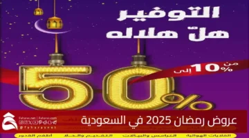 عروض رمضان 2025