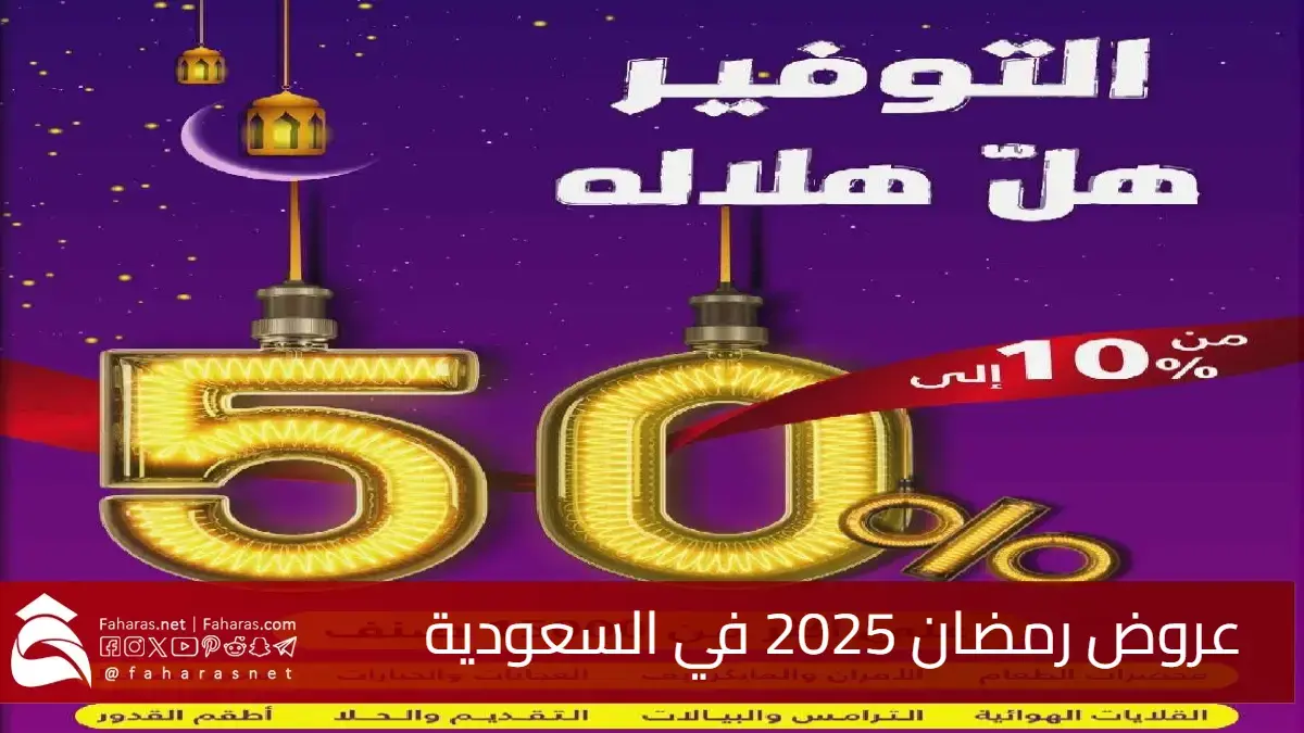 أقوى عروض رمضان 2025.. تخفيضات هائلة على الياميش والأجهزة الكهربائية 2 أقوى عروض رمضان 2025.. تخفيضات هائلة على الياميش والأجهزة الكهربائية