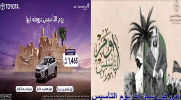 عروض سيارات يوم التأسيس 1