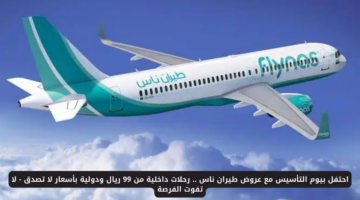 عروض طيران ناس