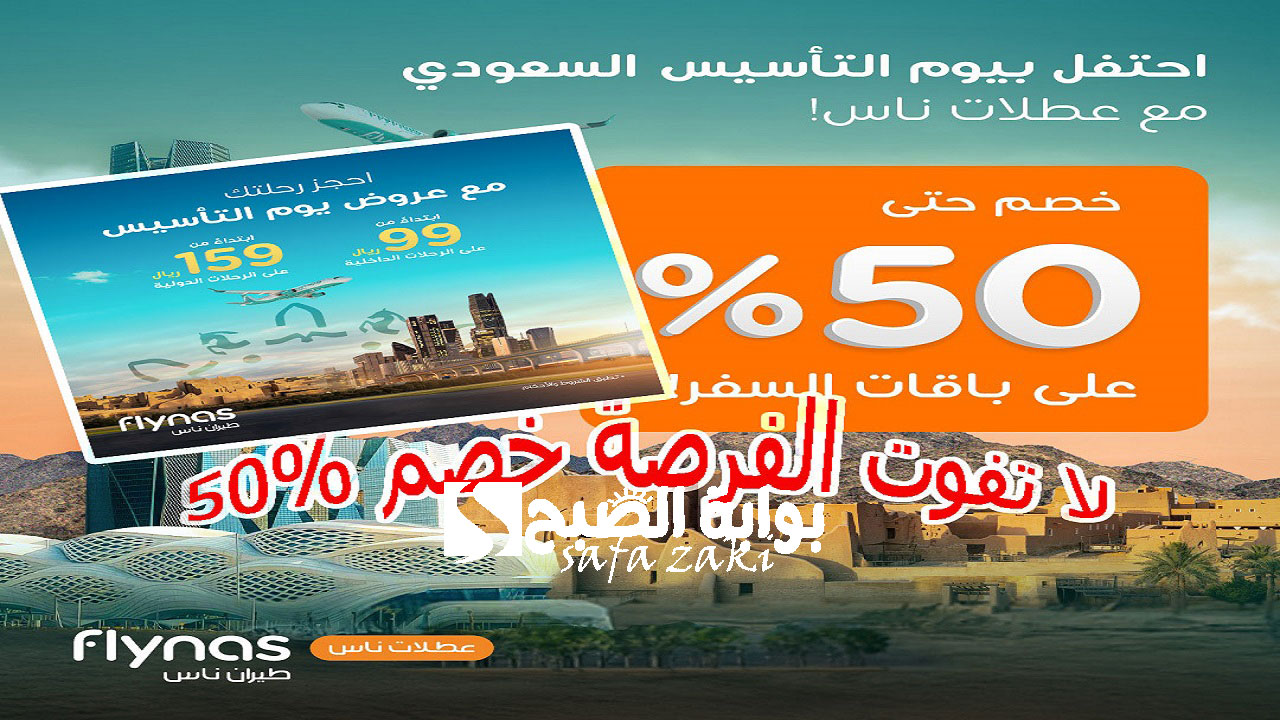 لا تفوت الفرصة خصم 50%.. عروض طيران ناس ليوم التأسيس السعودي 2025 ورابط حجز الرحلات لمختلف البلدان 7 لا تفوت الفرصة خصم 50%.. عروض طيران ناس ليوم التأسيس السعودي 2025 ورابط حجز الرحلات لمختلف البلدان