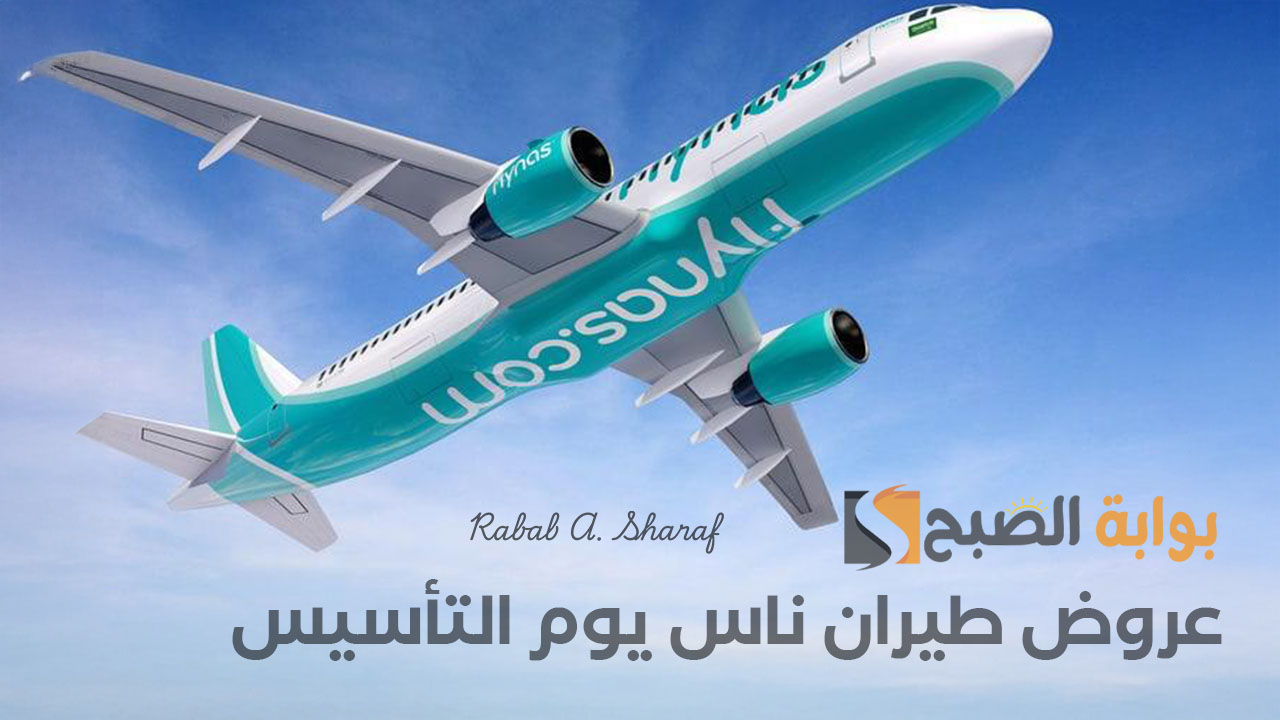 "أحتفل معنا وسافر العالم".. عروض طيران ناس يوم التأسيس السعودي 2025 على الرحلات الداخلية والخارجية 3 “أحتفل معنا وسافر العالم”.. عروض طيران ناس يوم التأسيس السعودي 2025 على الرحلات الداخلية والخارجية