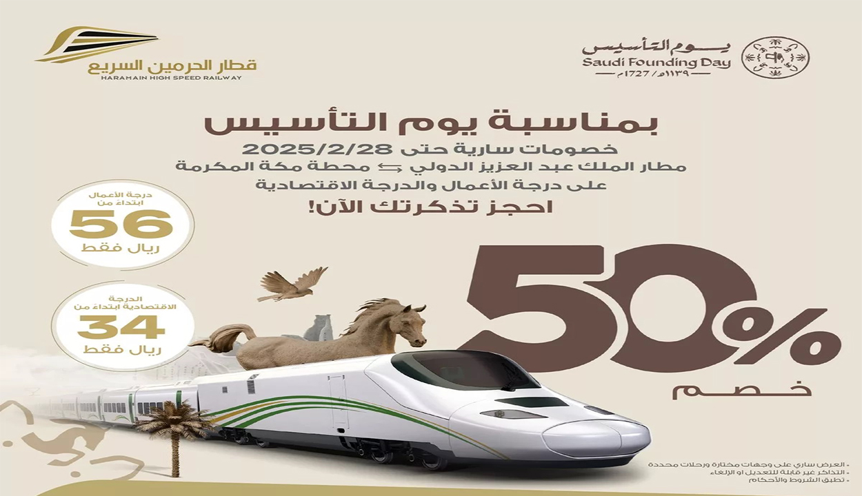 عروض قطار الحرمين السريع بخصم يصل 50% بمناسبه يوم التأسيس.. إليك خطوات الحجز 5 عروض قطار الحرمين السريع بخصم يصل 50% بمناسبه يوم التأسيس.. إليك خطوات الحجز