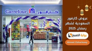 عروض كارفور السعودية لشهر رمضان 2025