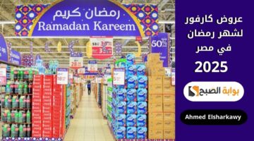 عروض كارفور مصر لشهر رمضان 2025