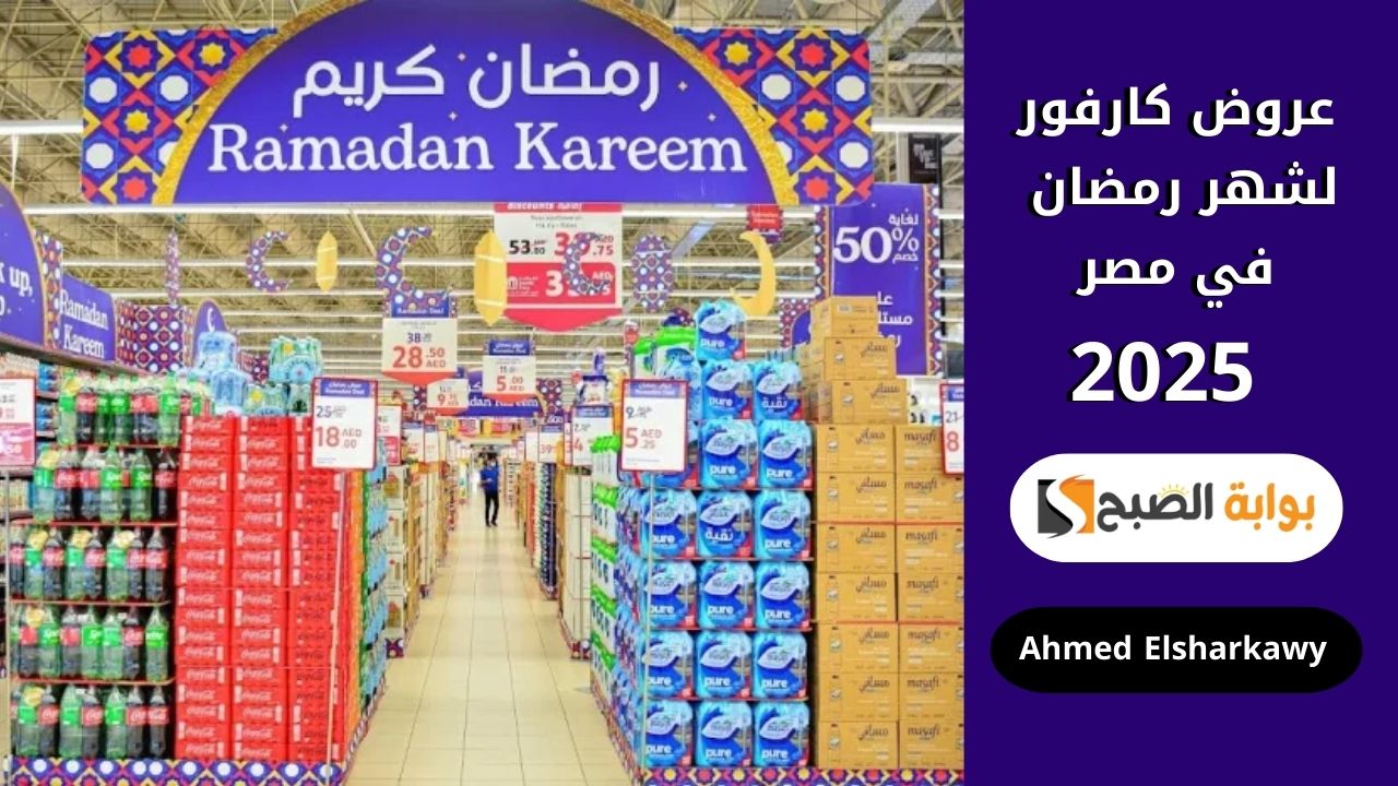 عروض كارفور مصر لشهر رمضان 2025 .. اشتري ياميشك وخزنيه بعروض مش هتكرر