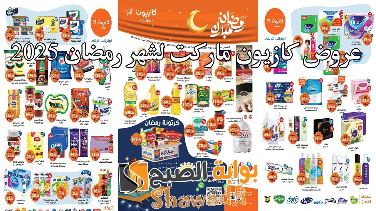 “الكمية محدودة” عروض كازيون ماركت لشهر رمضان 2025.. تخفيضات وخصومات على المنتجات الغذائية