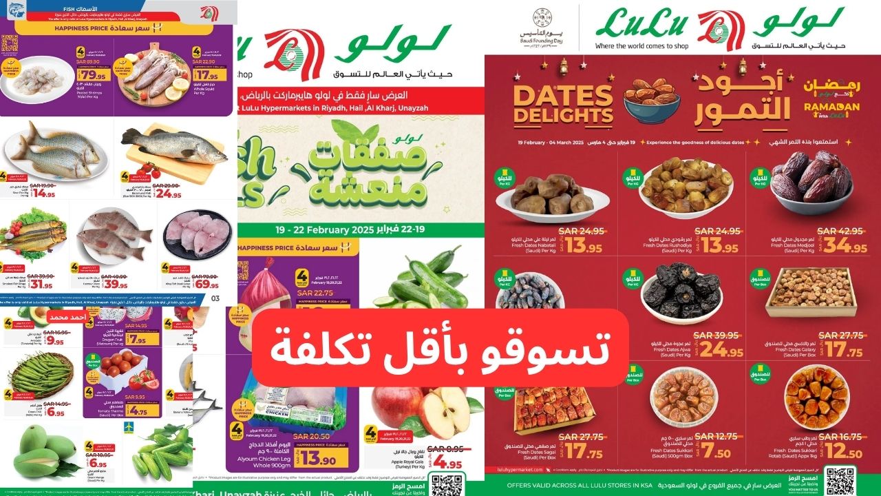 “اشتري بأقل الأسعار”.. عروض لولو السعودية على الكثير من المنتجات بتخفيضات كبيرة اغتنوها الآن!