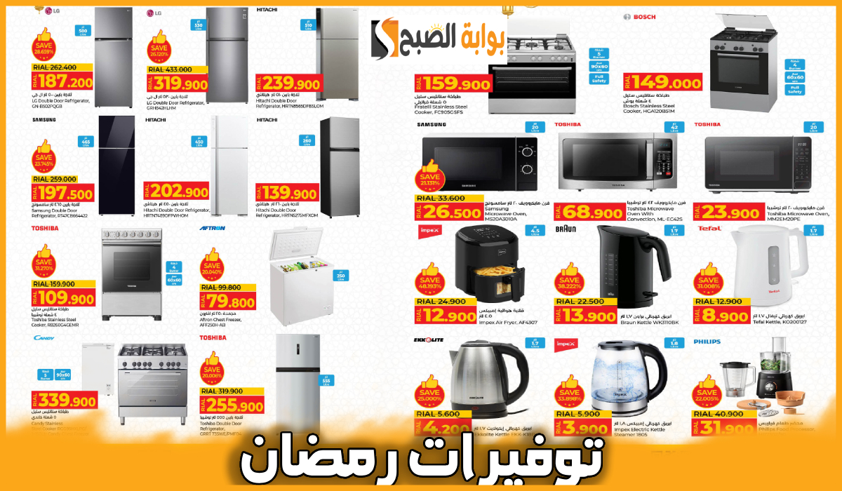 توفيرات رمضان.. أقوى عروض الأجهزة الكهربائية وأدوات المطبخ من لولو هايبر عمان حتى 4-3-2025