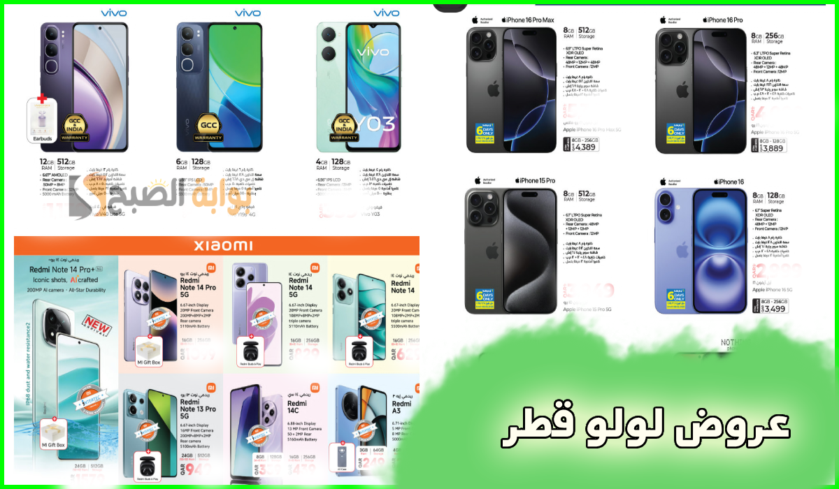 أقوى عروض جوالات iphone وشاومي وvivo من لولو هايبر قطر حتى 17 فبراير 2025