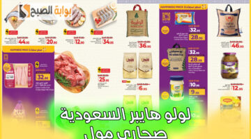 عروض لولو هايبر السعودية صحاري مول