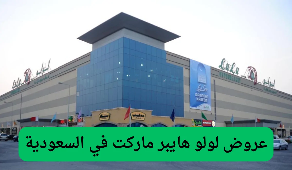 اغتنم الفرصة.. لولو الرياض تقدم تخفيضات حصرية على المنتجات