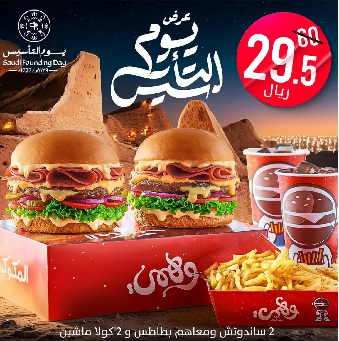"احتفاءً بيوم التأسيس" عروض مطعم وهمي برجر 2025 بأسعار مميزة اغتنم الفرصة 2 “احتفاءً بيوم التأسيس” عروض مطعم وهمي برجر 2025 بأسعار مميزة اغتنم الفرصة