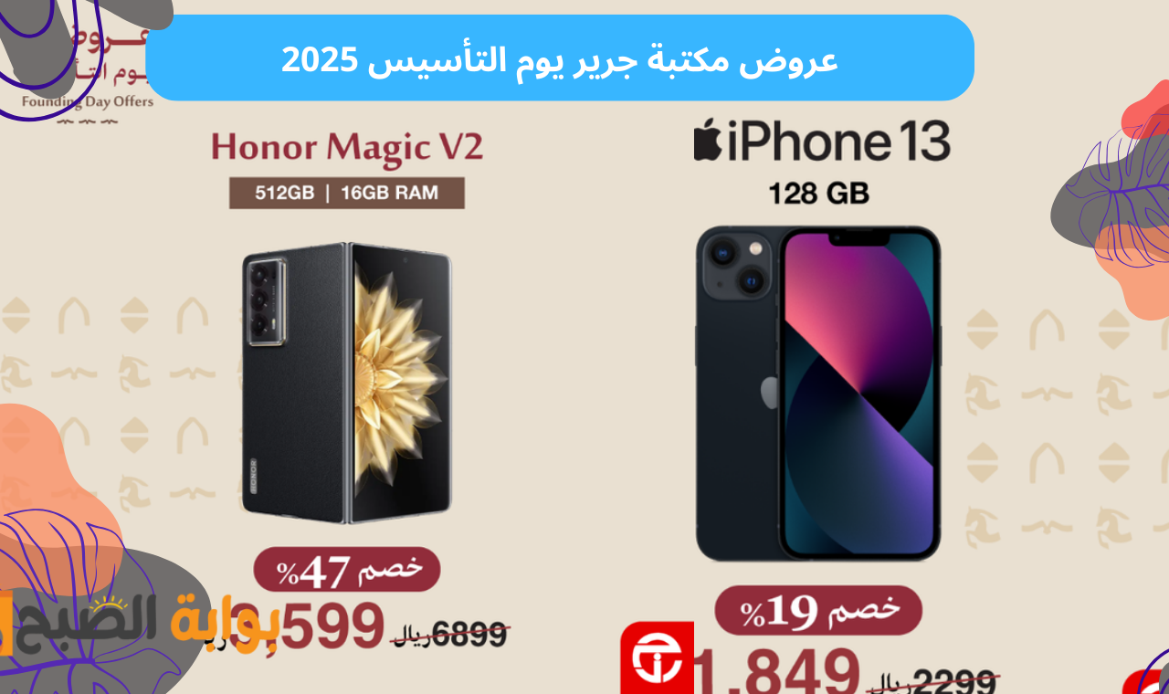 22% استرداد نقدي.. عروض مكتبة جرير يوم التأسيس 2025 على الهواتف والتلفزيونات والكتب والإلكترونيات
