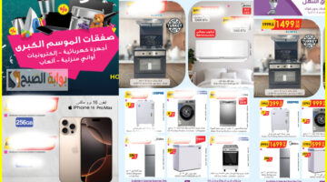 عروض هايبر الدانوب صفقات الموسم